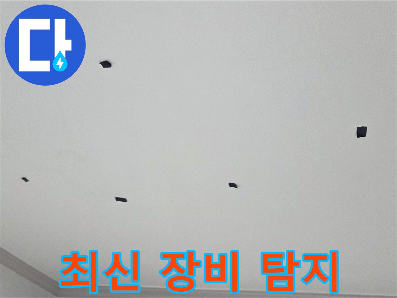 인천 논현동 누수 탐지 - 최신 장비로 정확한 누수 지점 찾아내기