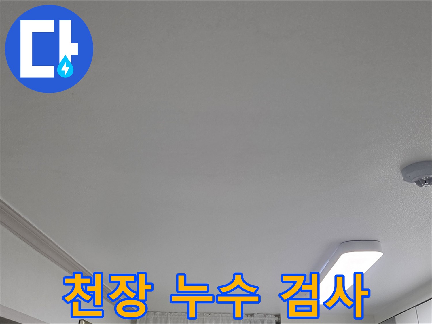 인천 논현동 - 천장 누수 검사 진행 모습
