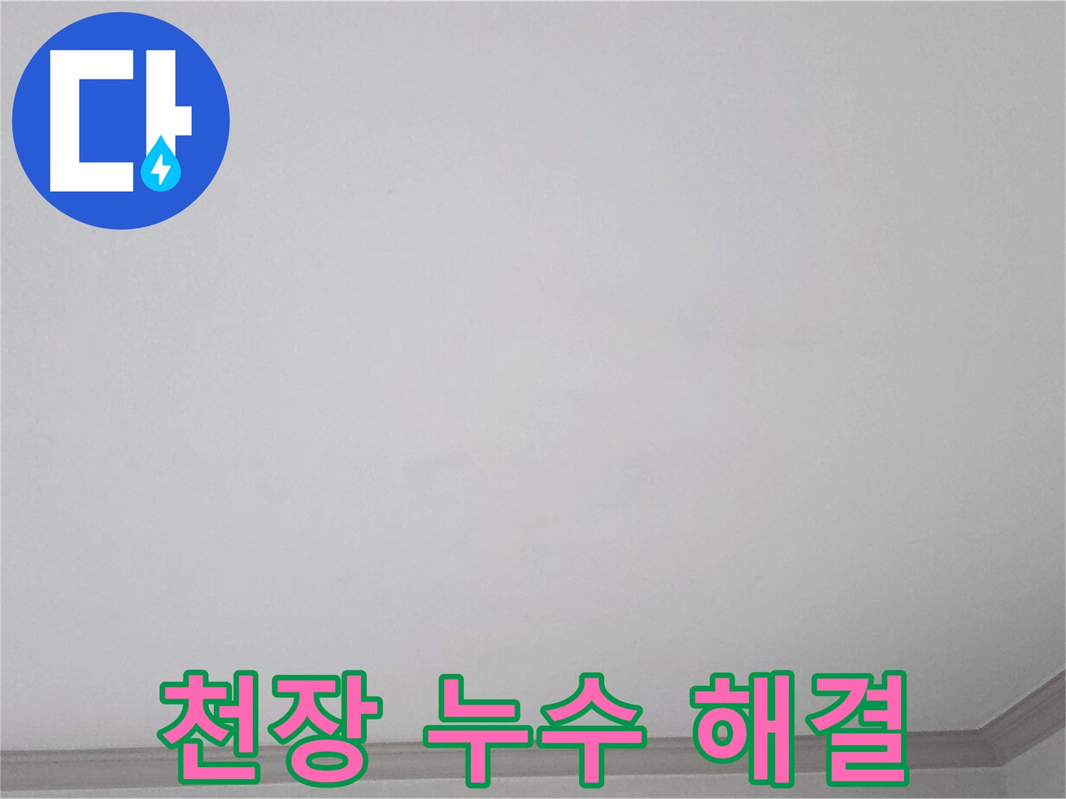 인천 아파트 천장 누수 - 신속한 방문과 완벽한 해결 약속