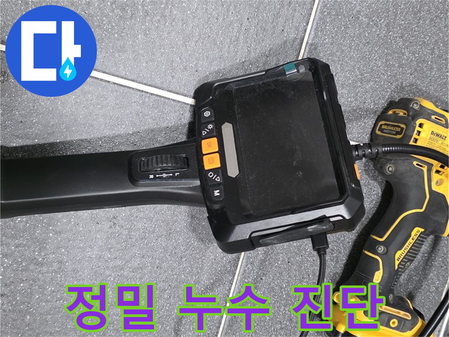 정밀 누수 진단 - 첨단 장비로 숨겨진 누수까지 찾아냅니다.