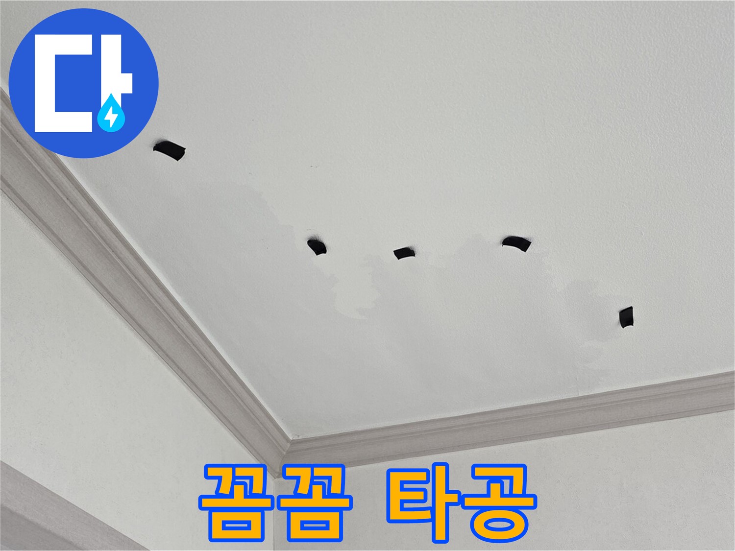 천장 꼼꼼한 타공 - 누수 원인 찾기