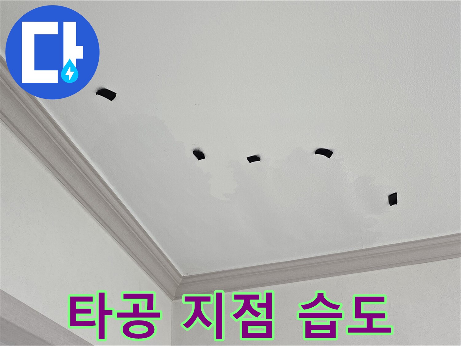 천장 내부 타공 지점 주변 습도 측정 - 누수 심각성 판단