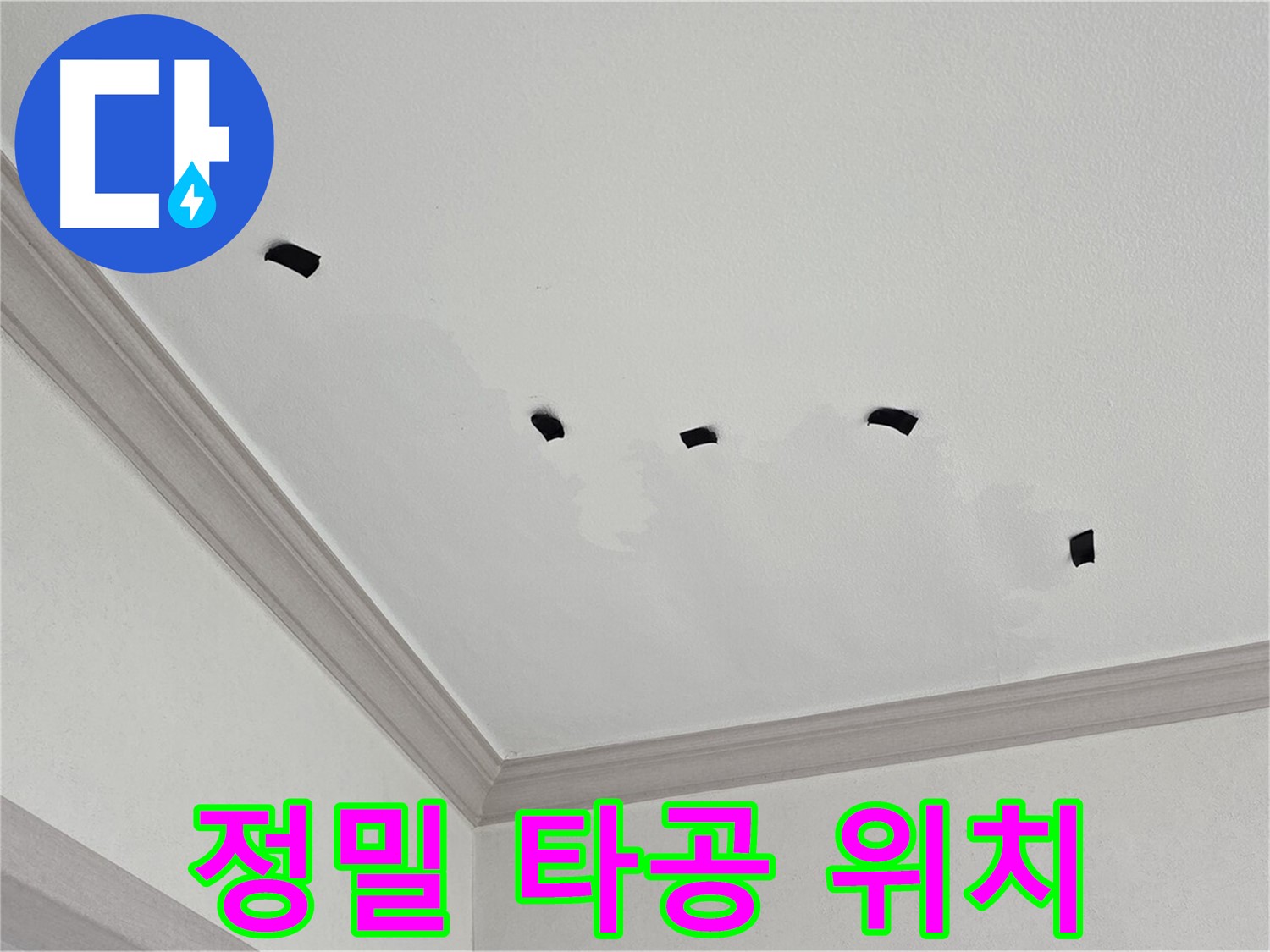 천장 누수 정밀 타공 위치 선정 - 정확한 원인 파악의 시작