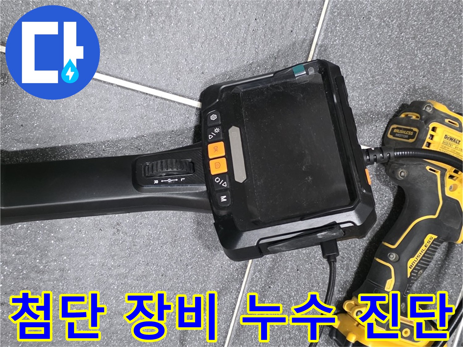 첨단 장비 누수 진단 - 정확하고 신속한 누수 진단을 보장합니다.