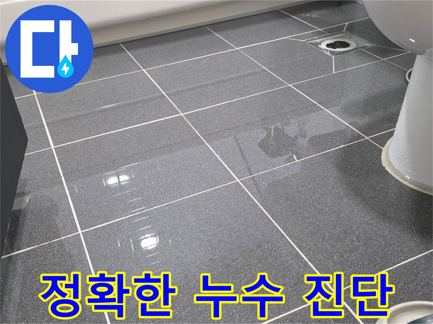 최첨단 장비를 이용한 정확한 누수 진단 - 숨어있는 누수까지 찾아냅니다.