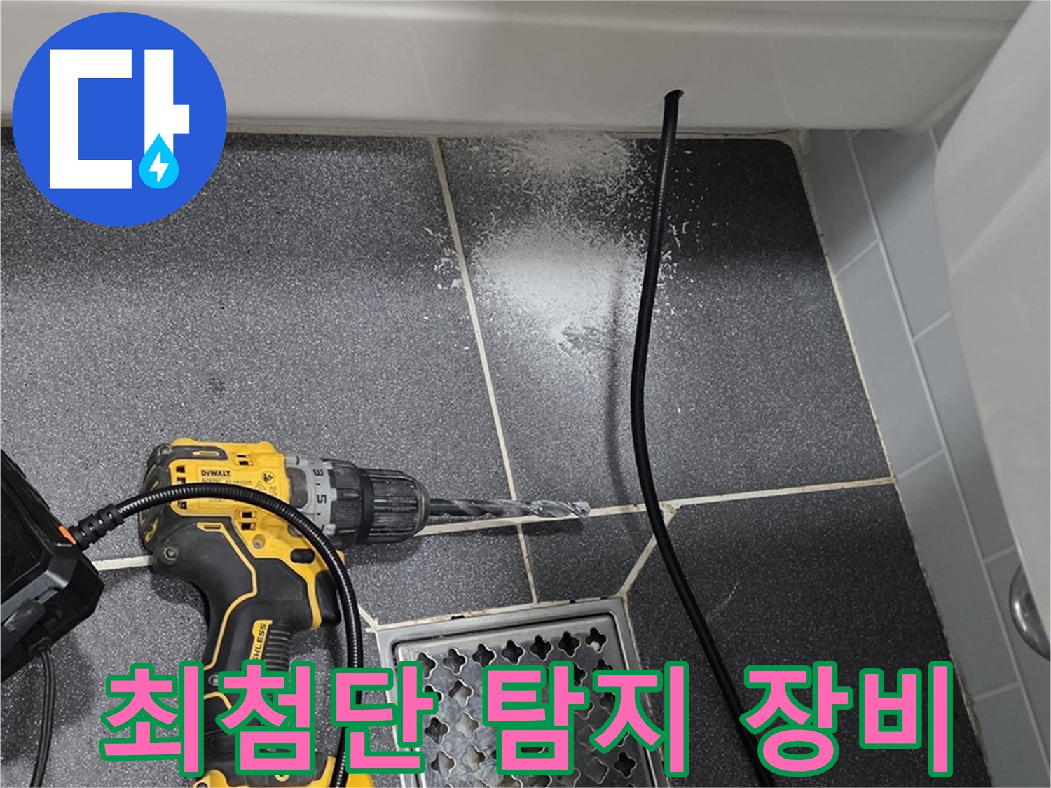 최첨단 탐지 장비 - 정확하고 빠른 누수 위치 파악