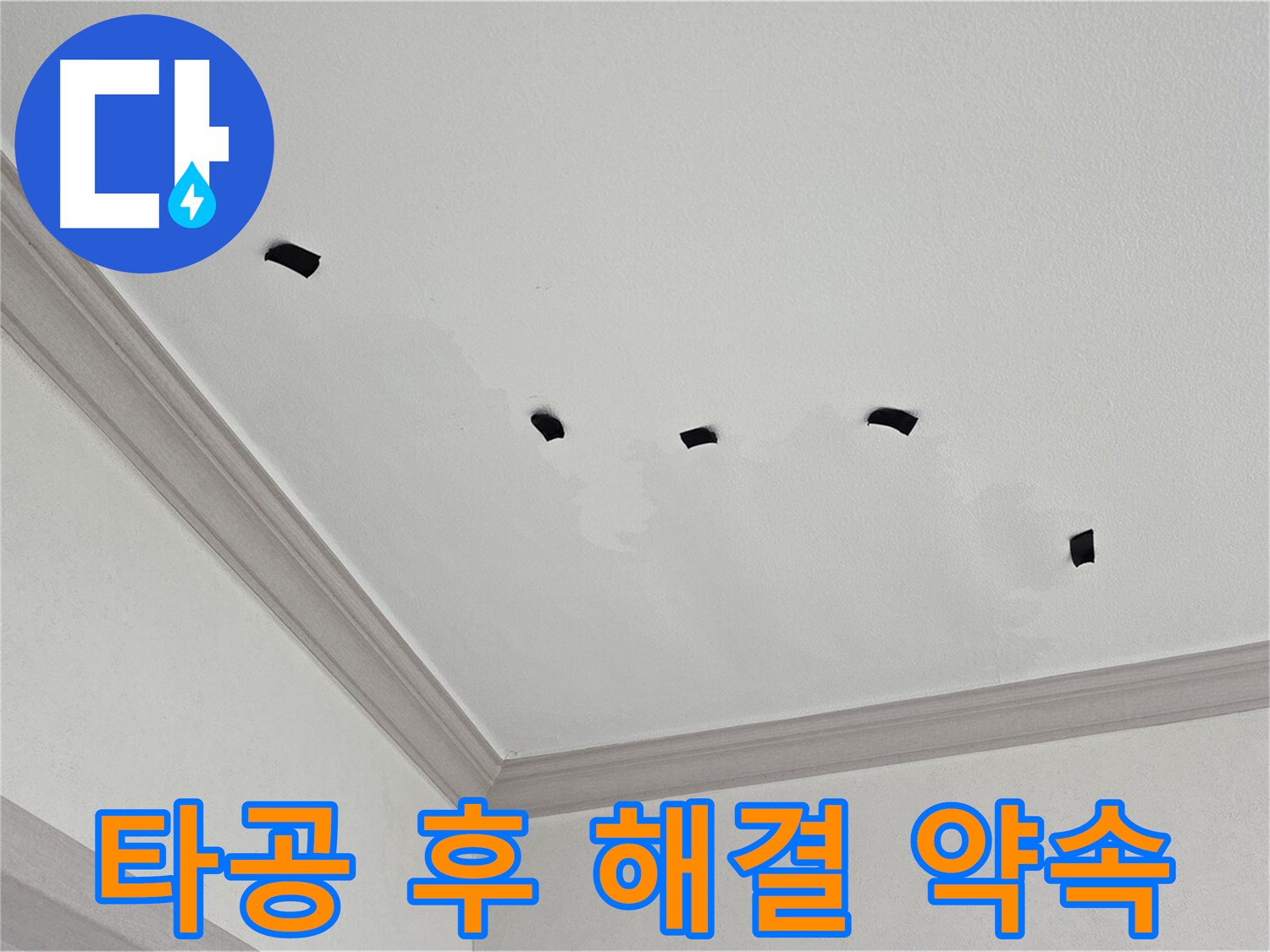 타공 검사 후 완벽 해결 약속 - 책임지고 시공!