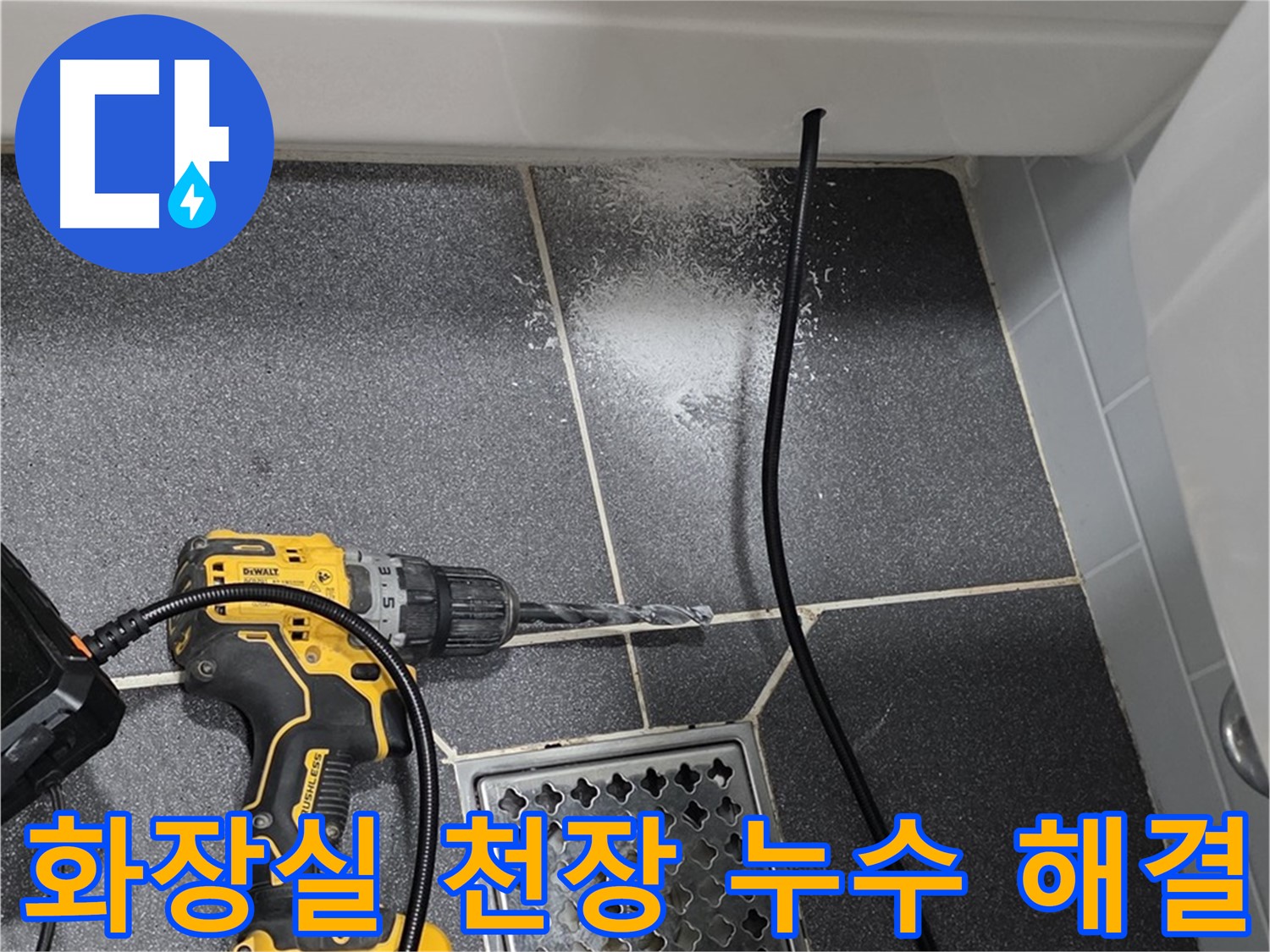화장실 천장 누수 해결 - 윗집 배관 문제로 인한 누수 해결