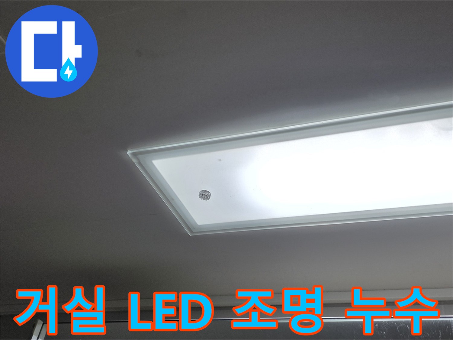 거실 천장 LED 조명 누수 - 누수탐지 전문가가 최첨단 장비로 정확하게 누수 원인을 진단합니다 - 전기 안전 진단 포함.