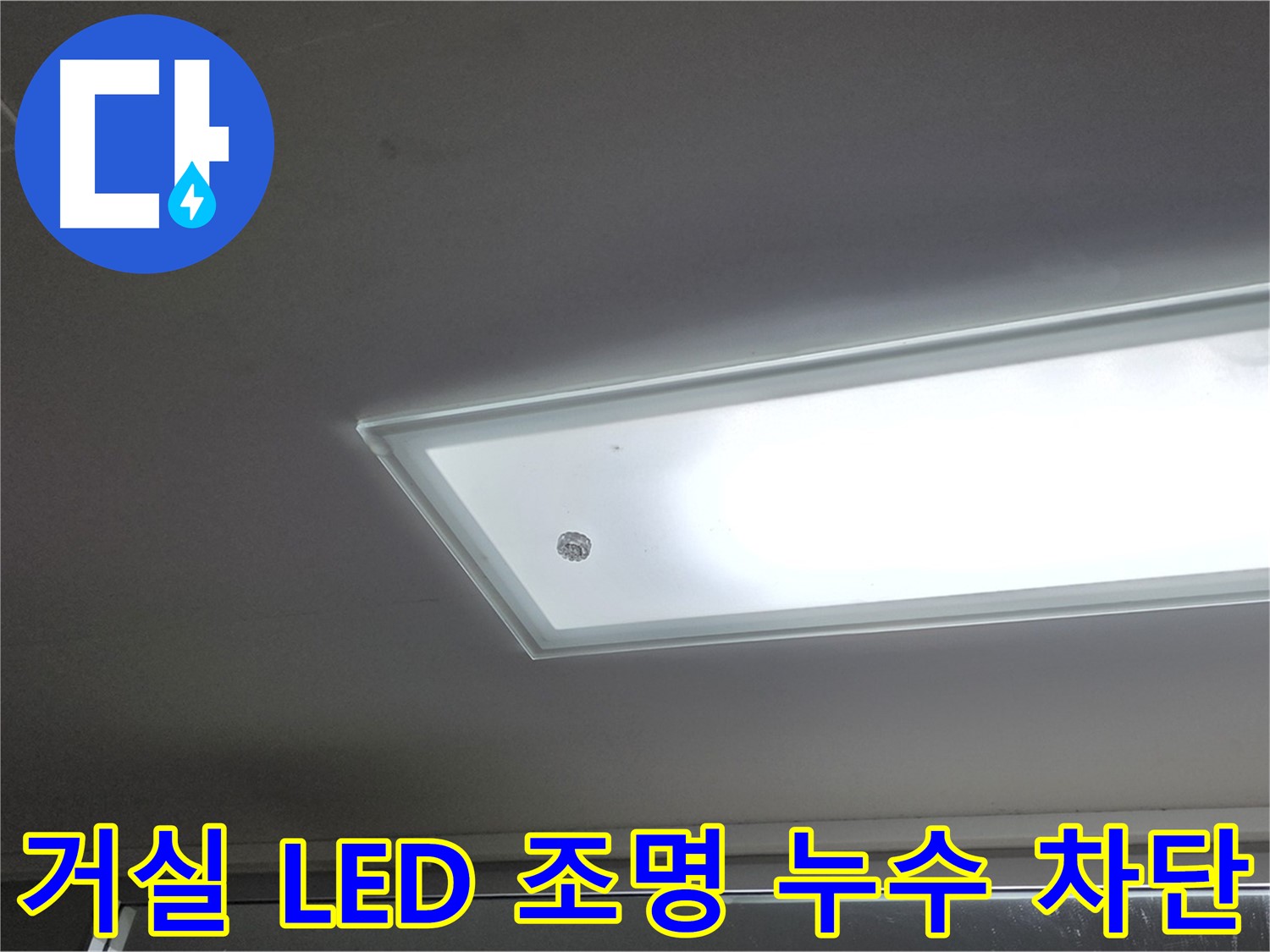거실 천장 LED 조명 누수 차단 - 누수탐지 전문가의 완벽한 시공으로 거실 천장 LED 조명 누수를 확실하게 차단합니다 - 전기 안전 고려.