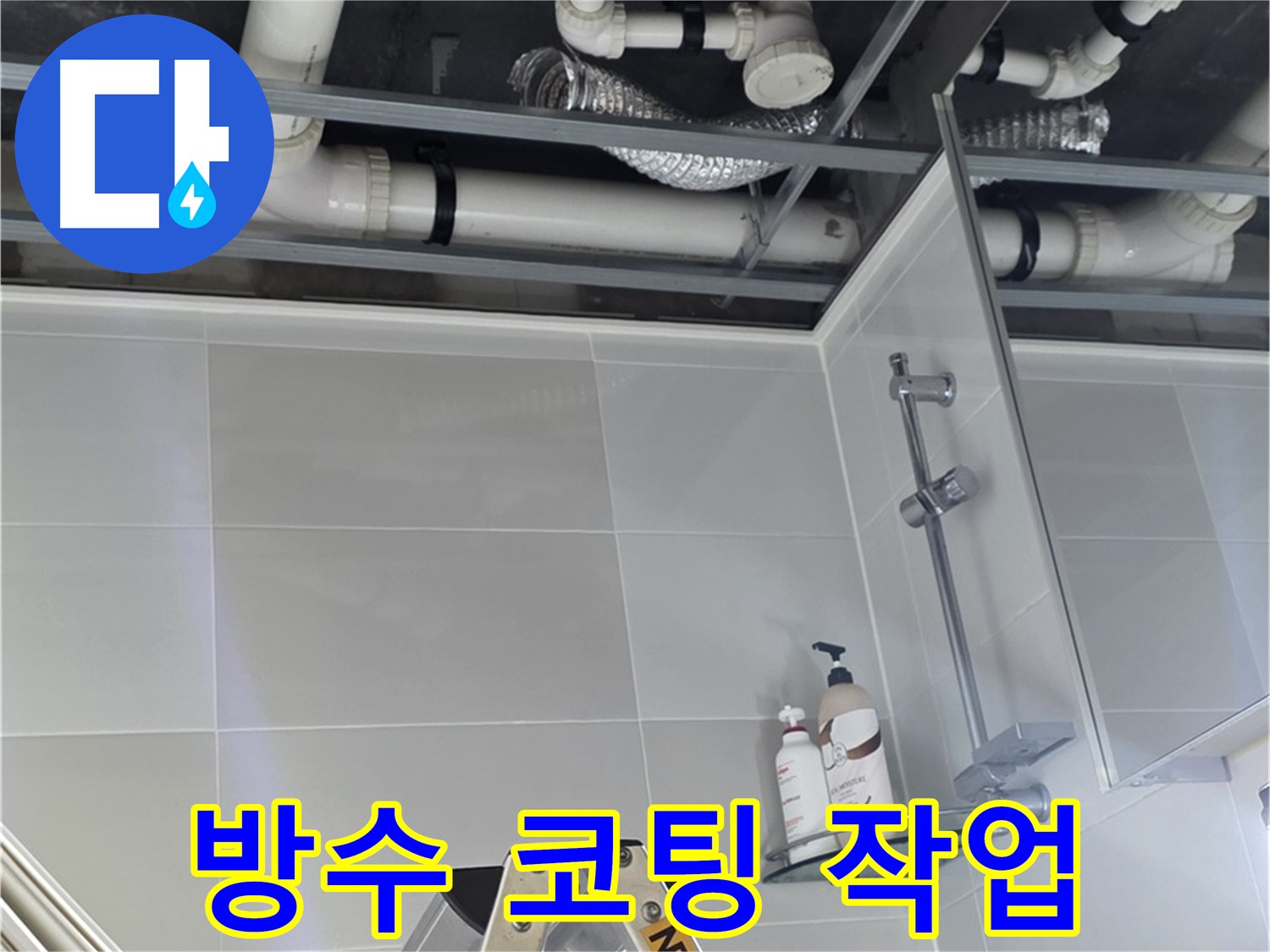 고암동 아파트 욕실 누수 - 배관 주변 방수 코팅 작업 진행