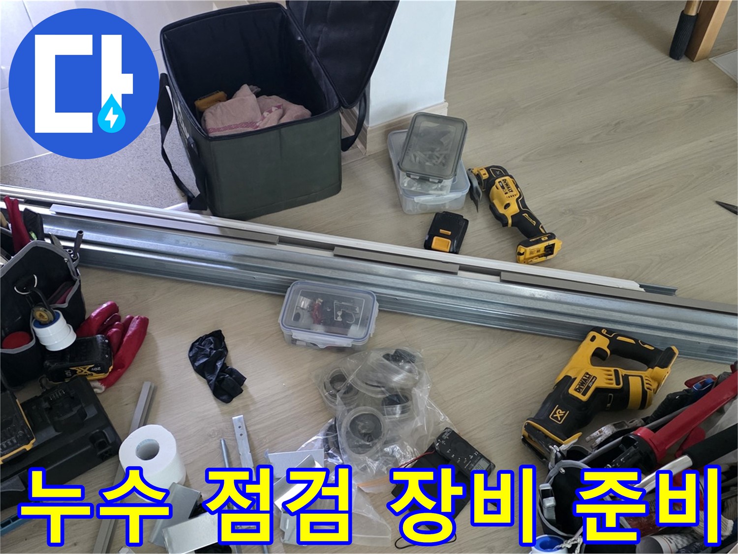 꼼꼼한 누수 점검을 위한 장비 준비 - 작은 틈도 놓치지 않습니다.