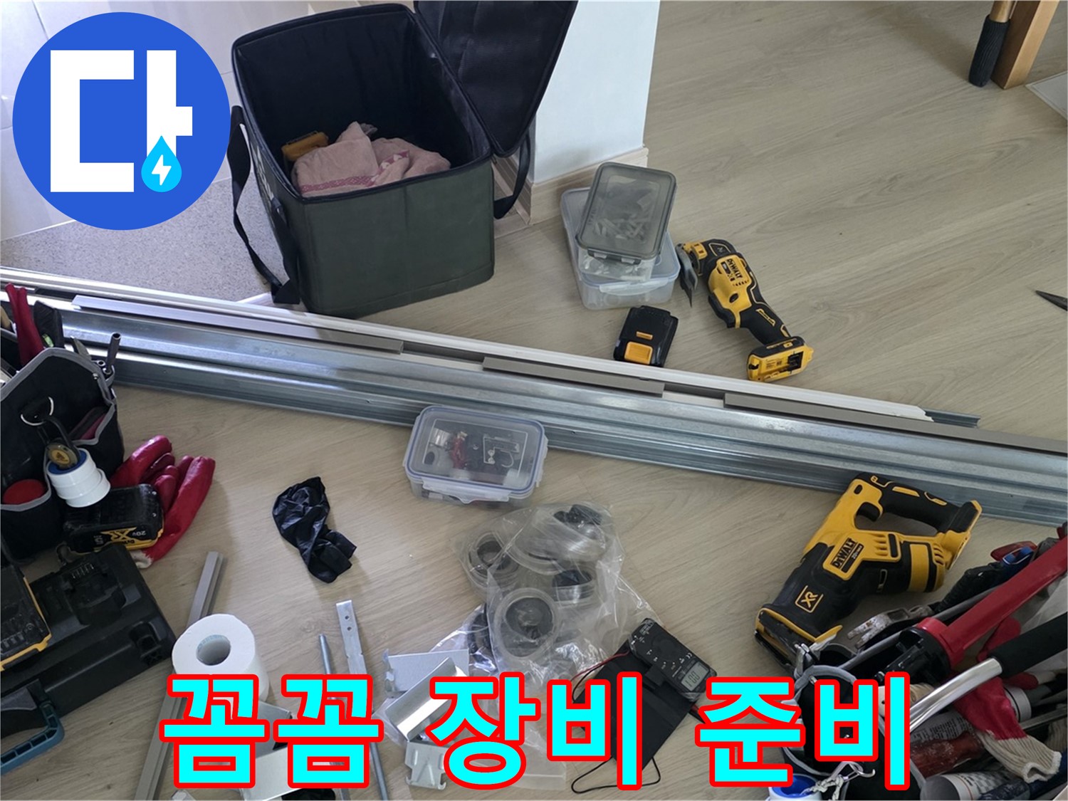 꼼꼼한 장비 준비로 완벽 시공 - 믿고 맡겨주세요.