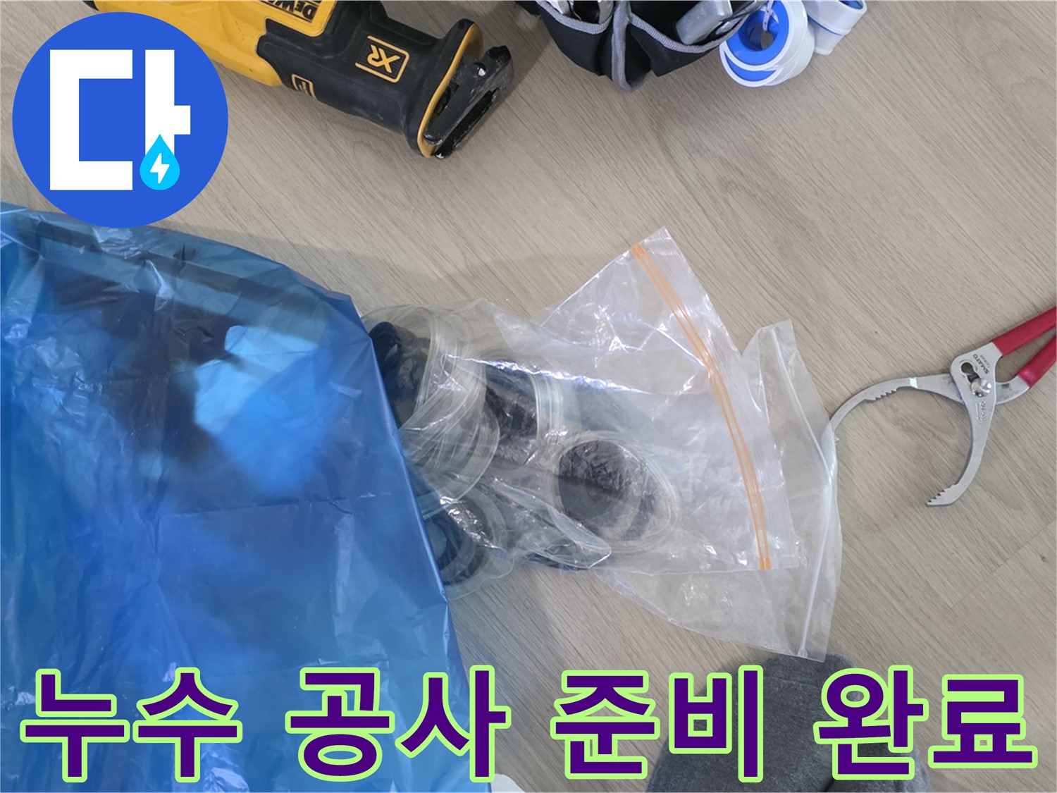 누수 공사를 위한 모든 준비 완료 - 이제 누수 문제를 해결해 볼까요?