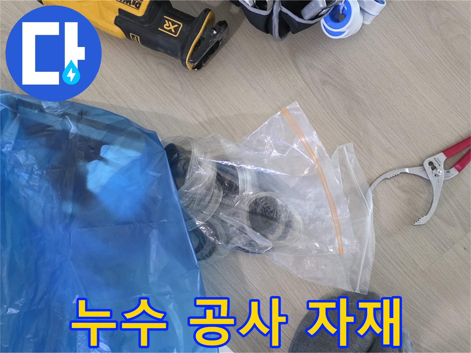 누수 공사에 사용할 자재 - 완벽한 시공을 위한 기본입니다.