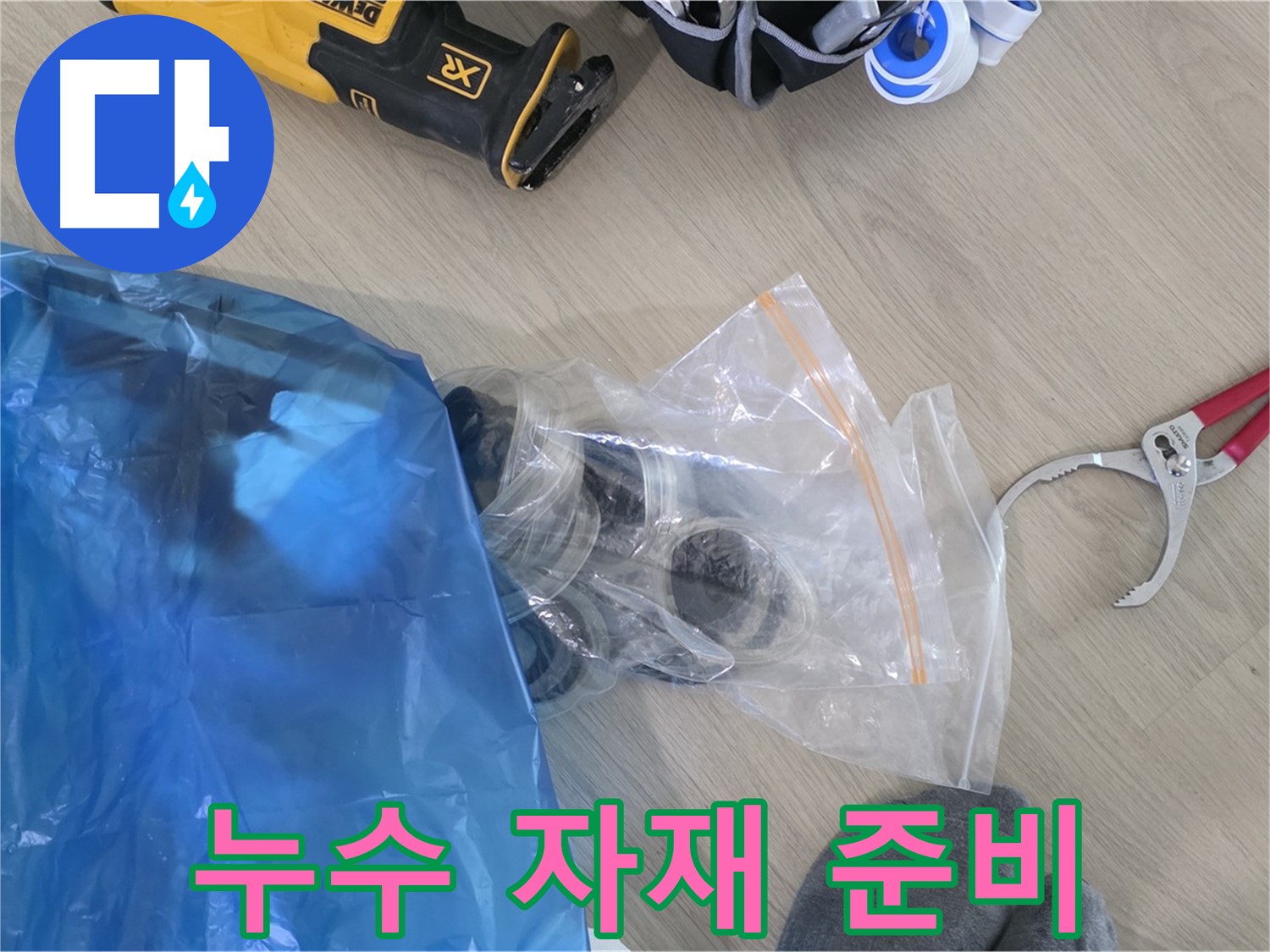 누수 공사에 사용할 자재 - 완벽한 시공을 위한 기본입니다.