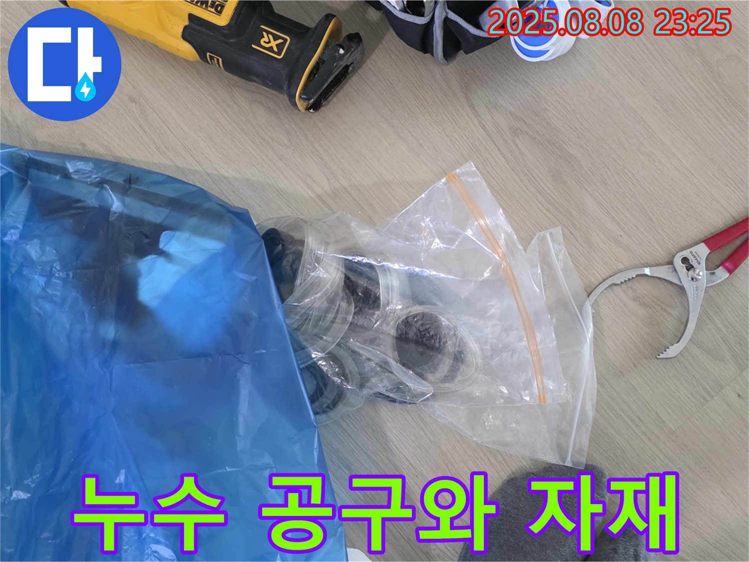 누수 공사에 필요한 공구와 자재들 - 꼼꼼하게 준비해서 완벽하게 해결해 드릴게요.