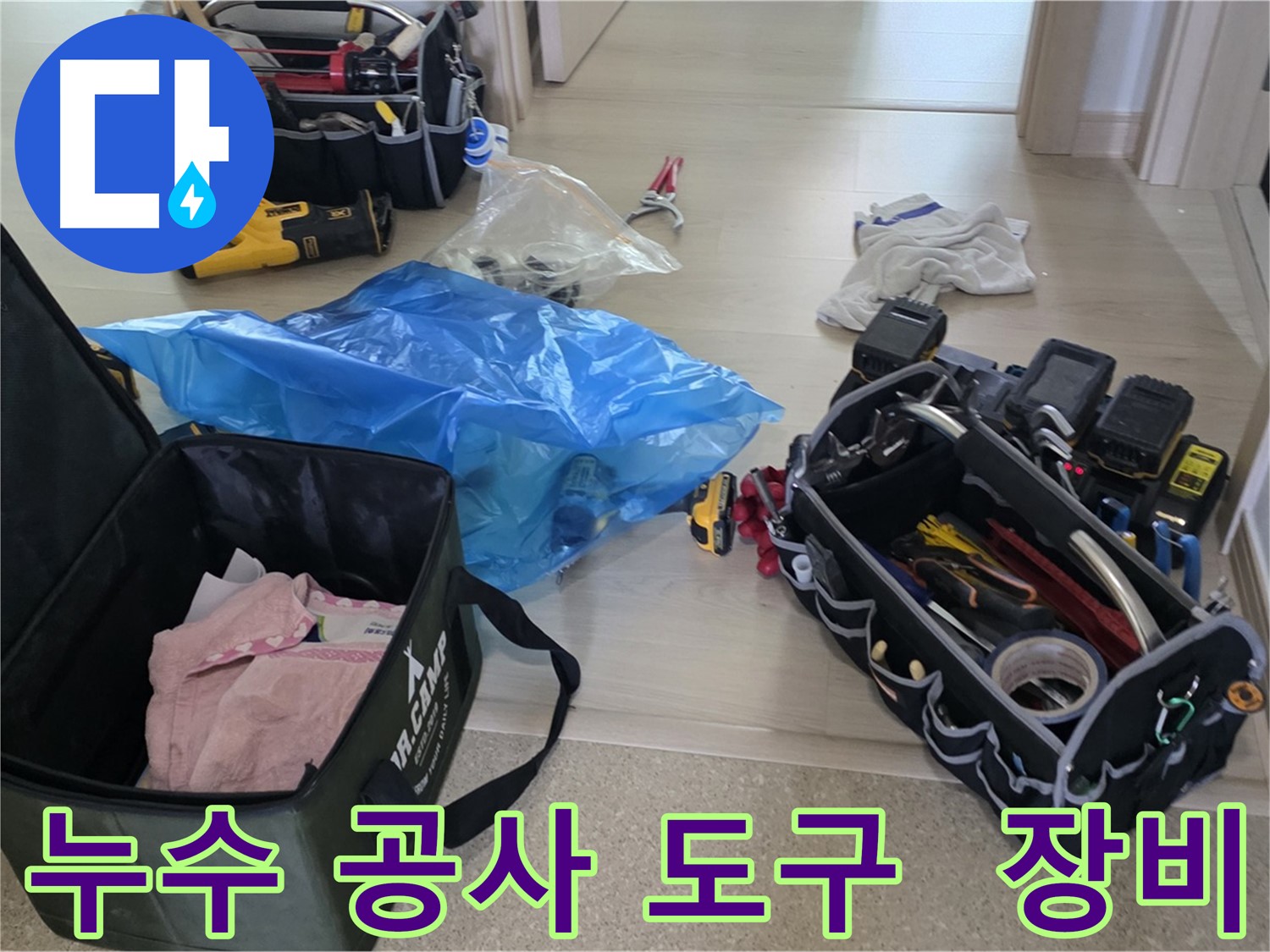 누수 공사에 필요한 다양한 도구와 장비들이 준비되어 있습니다 - 꼼꼼하고 정확한 시공을 약속드립니다.