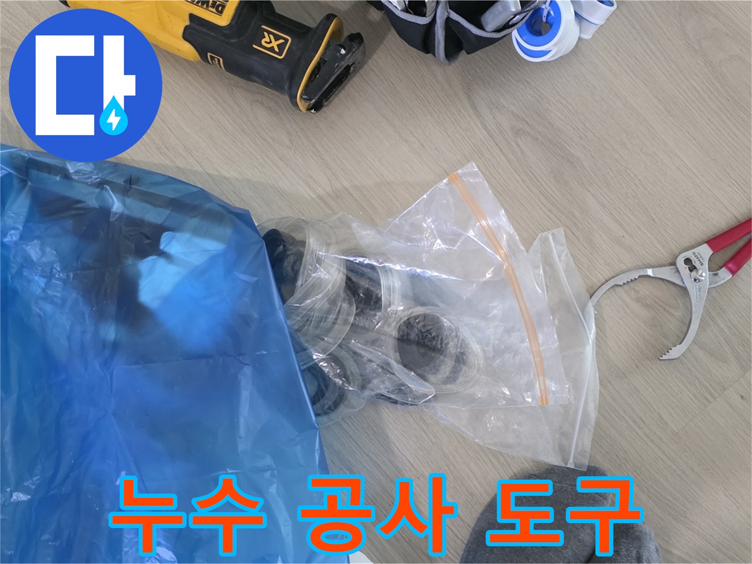 누수 공사에 필요한 도구 - 완벽한 시공을 위해 준비합니다.