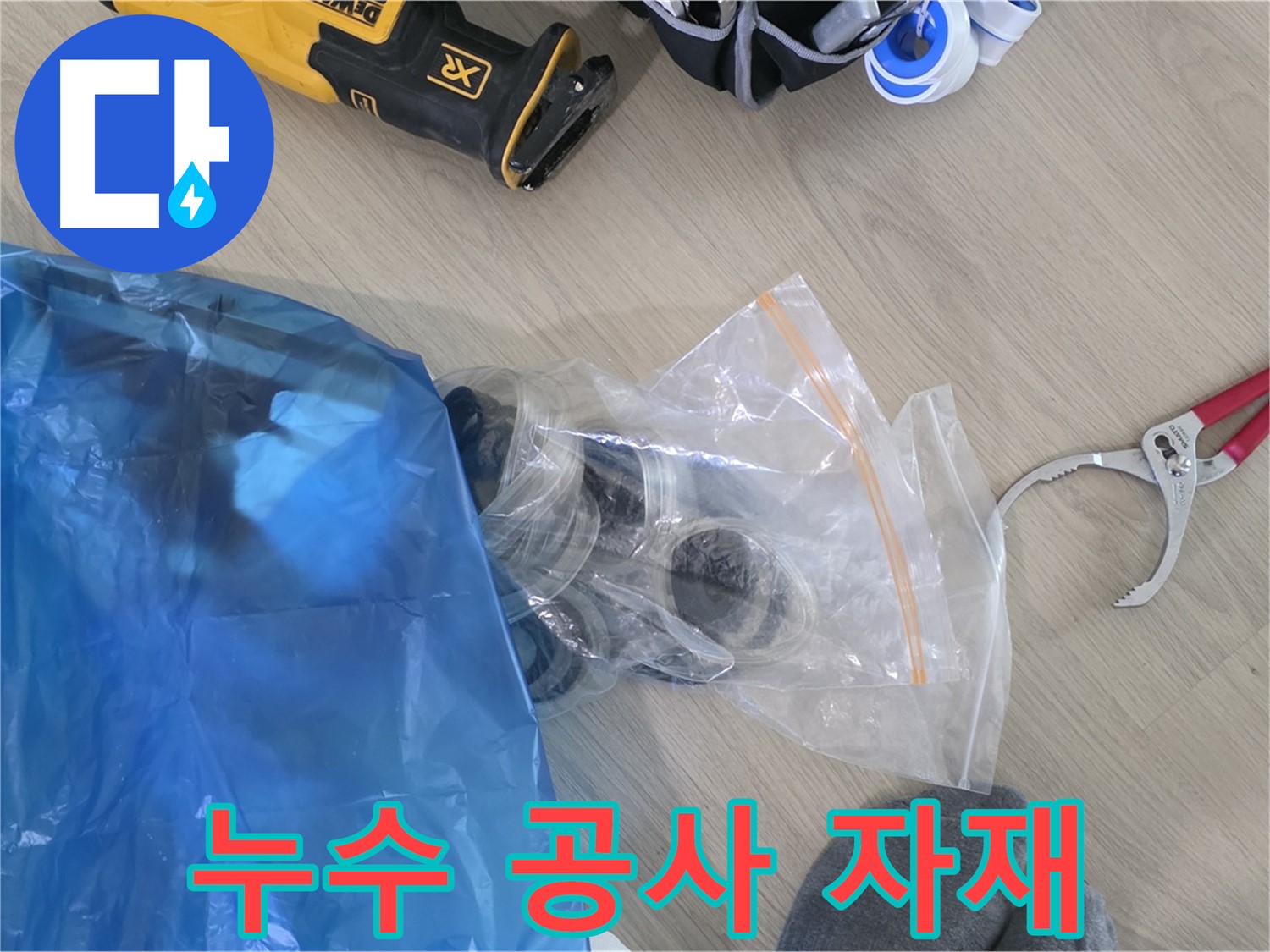 누수 공사에 필요한 자재들을 꼼꼼하게 준비 - 완벽한 누수 해결을 약속드립니다.