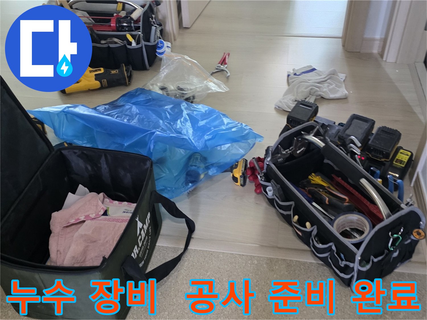 누수 탐지 및 공사를 위한 모든 장비가 준비 완료되었습니다 - 이제 고객님의 누수 문제를 해결할 차례입니다.