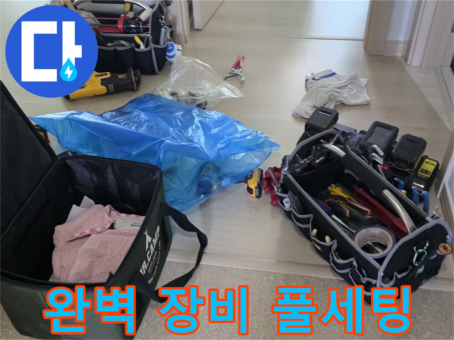 누수 탐지 및 공사를 위한 완벽한 장비 세팅 - 꼼꼼하게 준비해서 누수 문제를 확실히 해결하겠습니다.