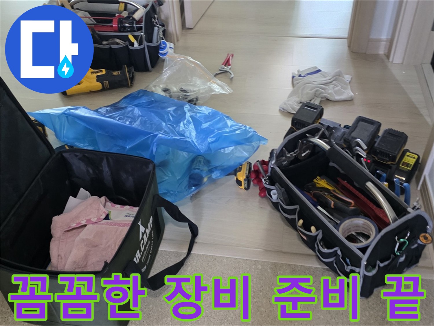 누수 탐지를 위한 다양한 장비들이 준비되었습니다 - 이제 꼼꼼하게 누수 지점을 찾아보겠습니다.