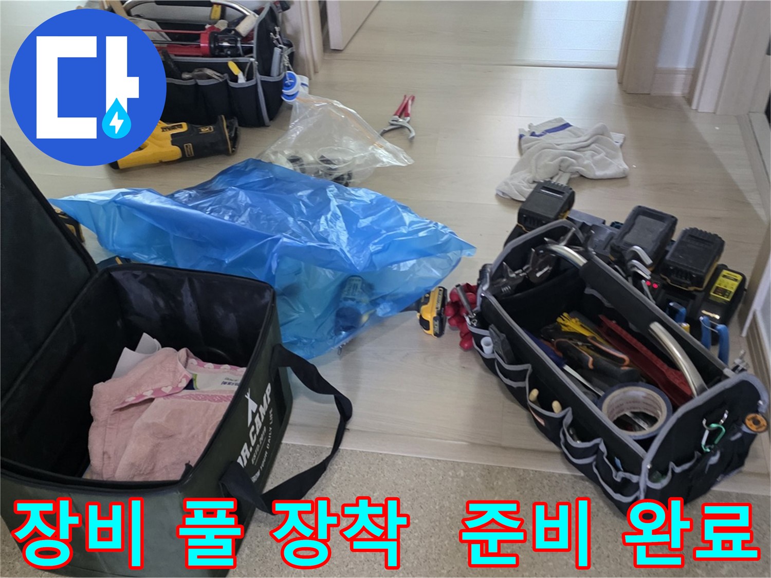 누수 탐지를 위한 모든 장비가 준비되었습니다 - 이제 누수와의 싸움을 시작합니다!