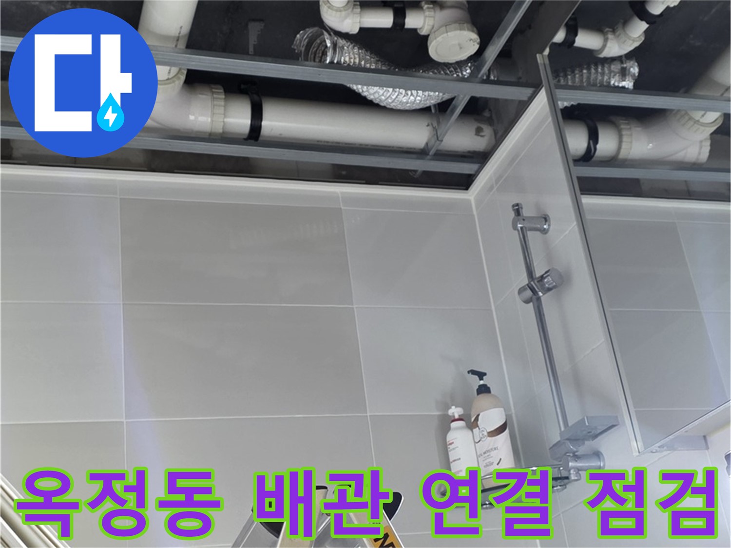 배관 연결 부위 집중 점검