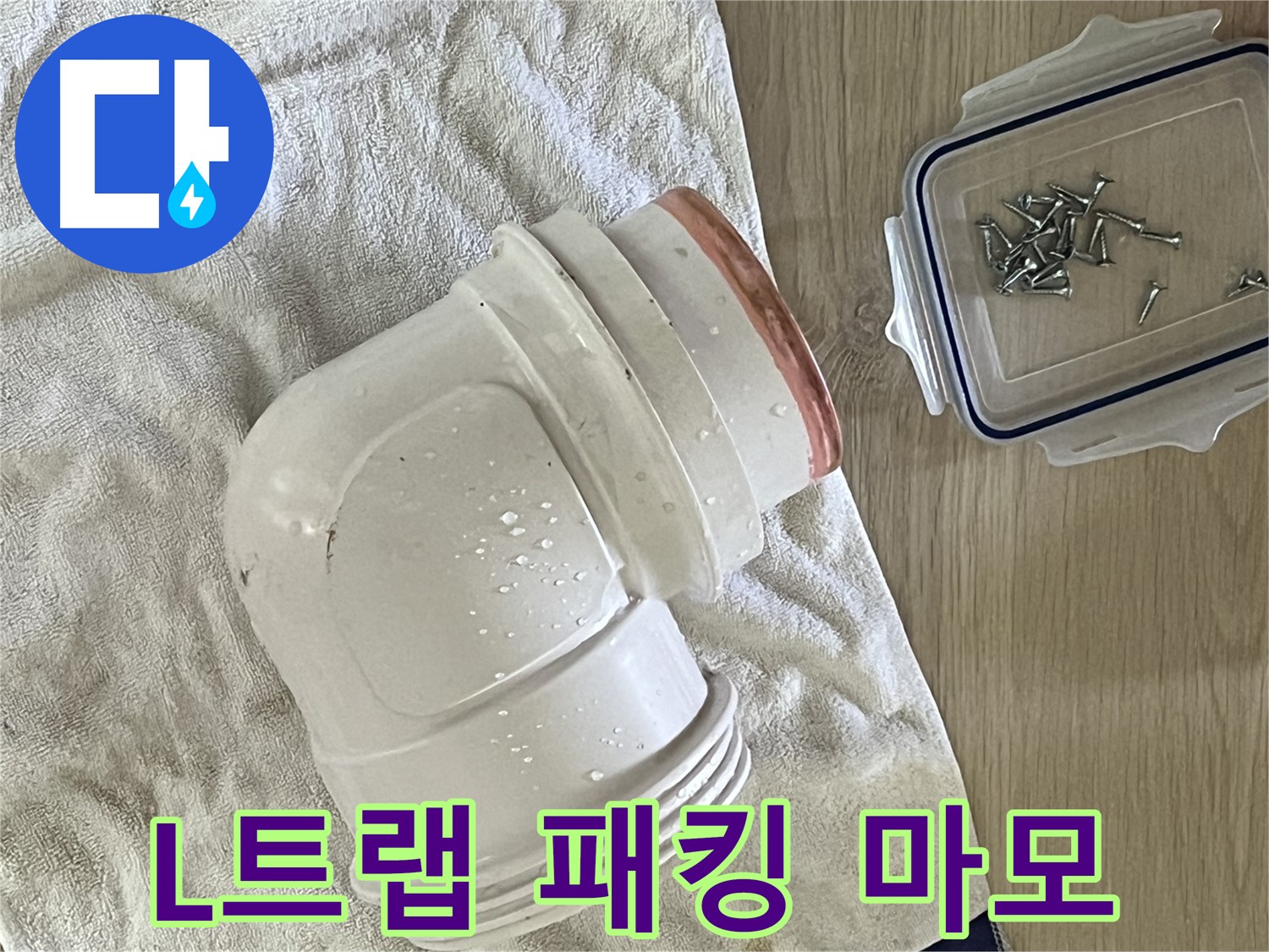 세면대 배수관 L트랩 패킹 마모 - 새 고무 패킹 교체로 완벽 방수 - 꼼꼼한 시공으로 마무리!