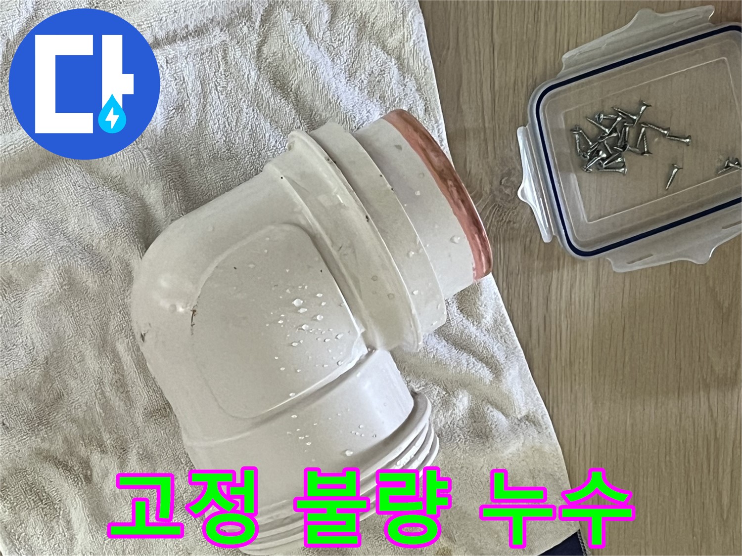 세면대 배수관 연결 부위 고정 불량으로 인한 누수 발생 - 연결 부위 재조립 및 고정 강화로 해결했습니다.