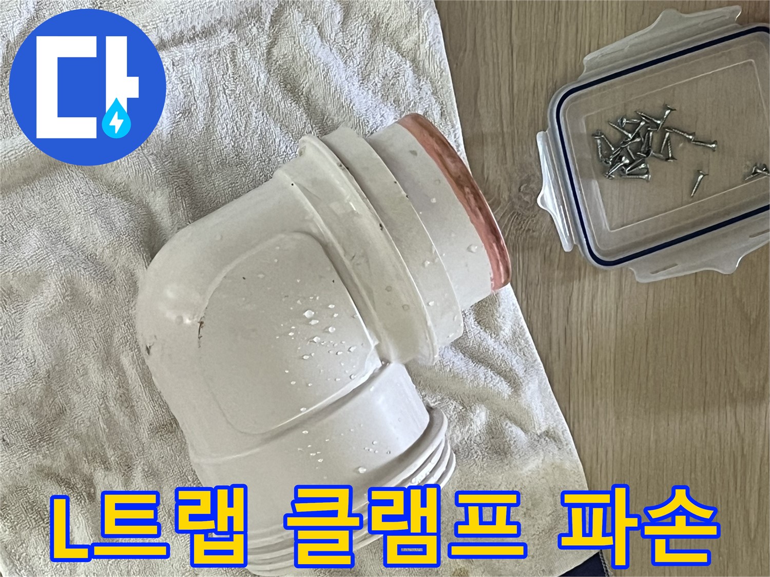 세면대 배수구 L트랩 클램프 파손 - 새 클램프 교체로 완벽 고정 - 튼튼하게 고정!