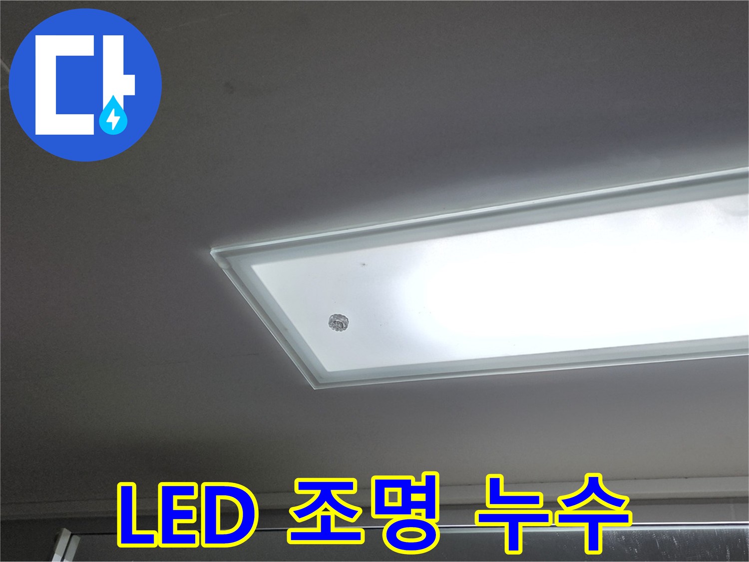 아파트 천장 LED 조명 누수 - 누수탐지 전문가가 안전을 최우선으로 정확한 원인을 찾아 해결해 드립니다.