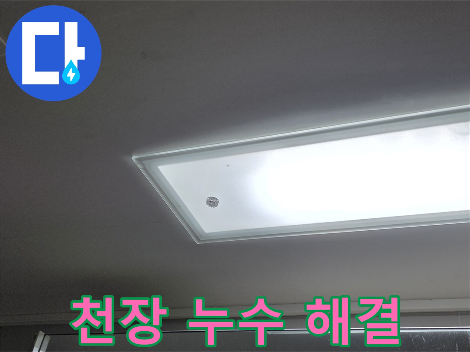 아파트 천장 누수 해결 - 누수탐지 전문가가 정확한 진단과 꼼꼼한 시공으로 해결합니다.