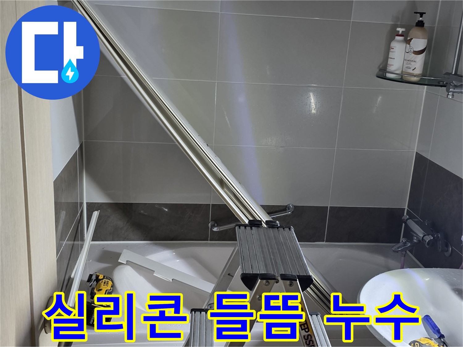 양주 고암동 샤워 파티션 실리콘 들뜸 누수 - 미세한 틈새도 놓치지 않고 완벽하게 해결해 드립니다.