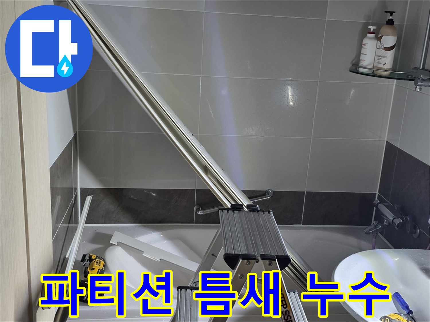 양주 고암동 샤워 파티션 틈새 누수 - 첨단 장비를 사용하여 정확한 누수 원인 분석 및 맞춤 시공을 제공합니다.