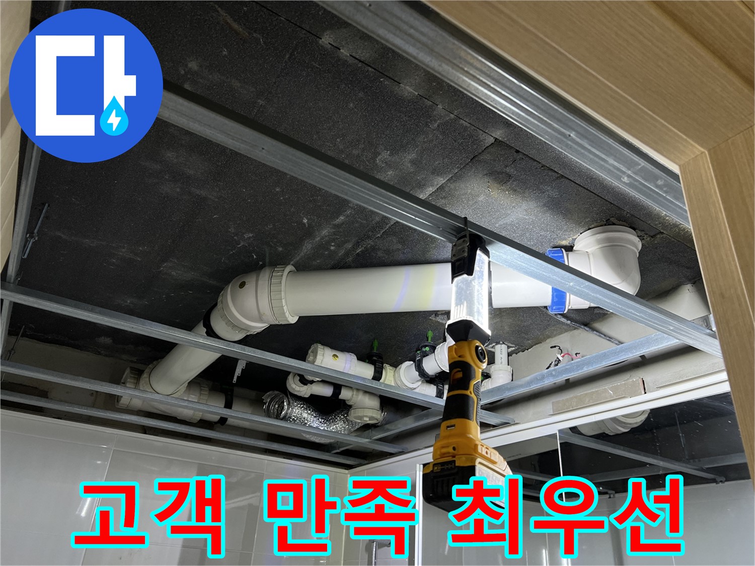 양주 백석읍 방성리 아파트 누수 - 고객 만족을 최우선으로 생각하며 누수 문제를 해결합니다.