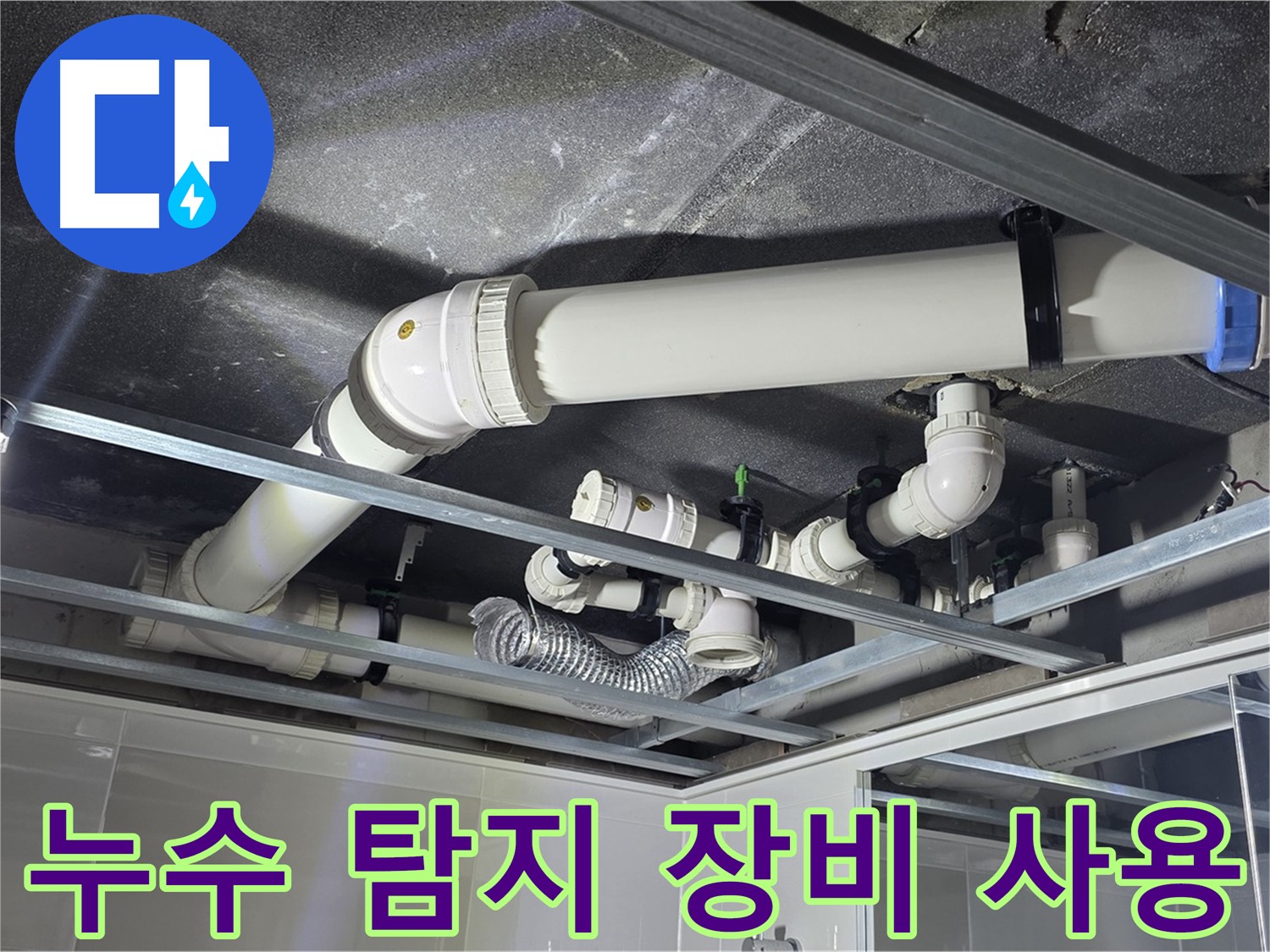 양주 옥정 1309동 누수 - 첨단 누수 탐지 장비를 사용하여 정확한 누수 위치를 찾아내는 모습입니다.