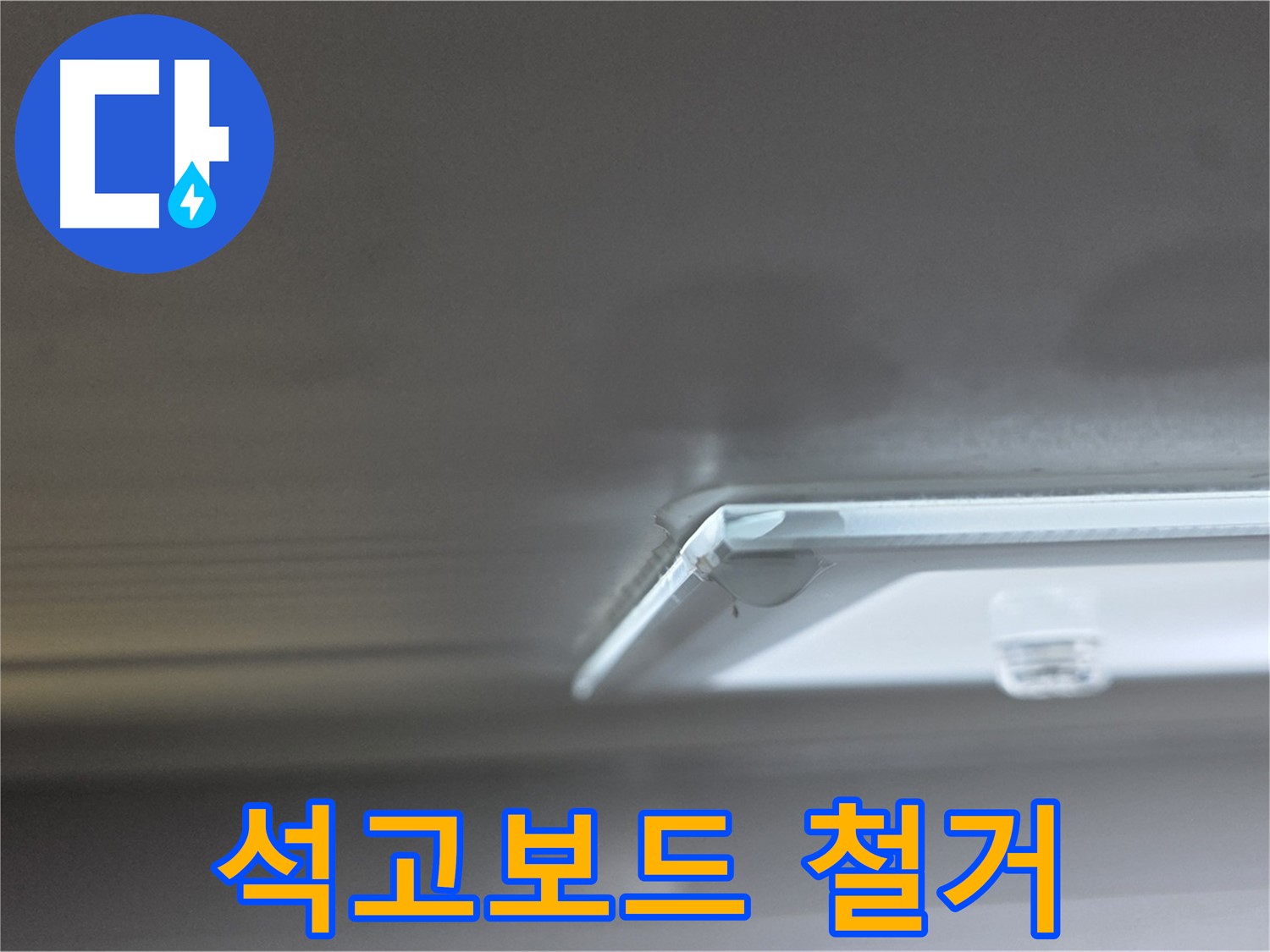양주 옥정 13단지 율정마을 아파트 천장 - 조명 주변 젖은 석고보드를 조심스럽게 철거하고 있습니다.