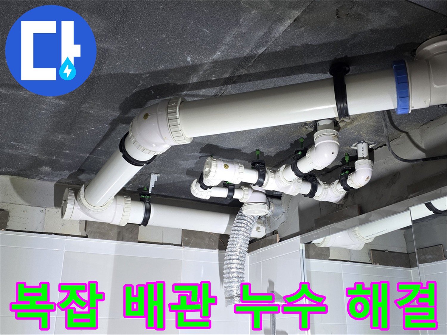 옥정동 율정마을 복잡한 배관 누수 해결 작업