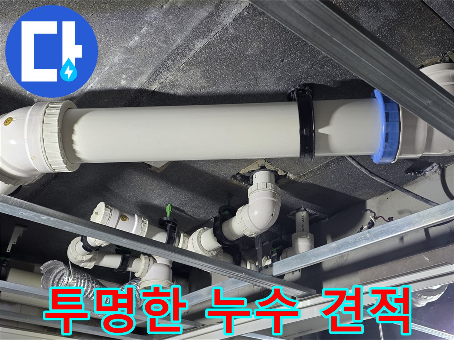 양주 옥정 누수, 투명한 견적으로 고객님의 누수 고민을 해결해 드립니다.
