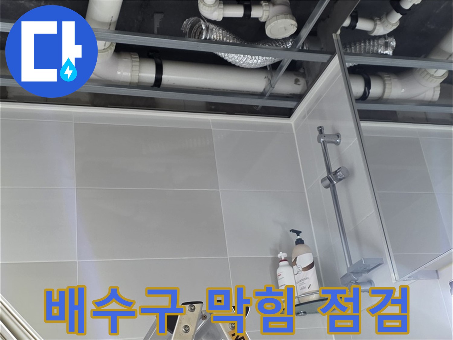 욕실 배수구 막힘 및 누수 점검