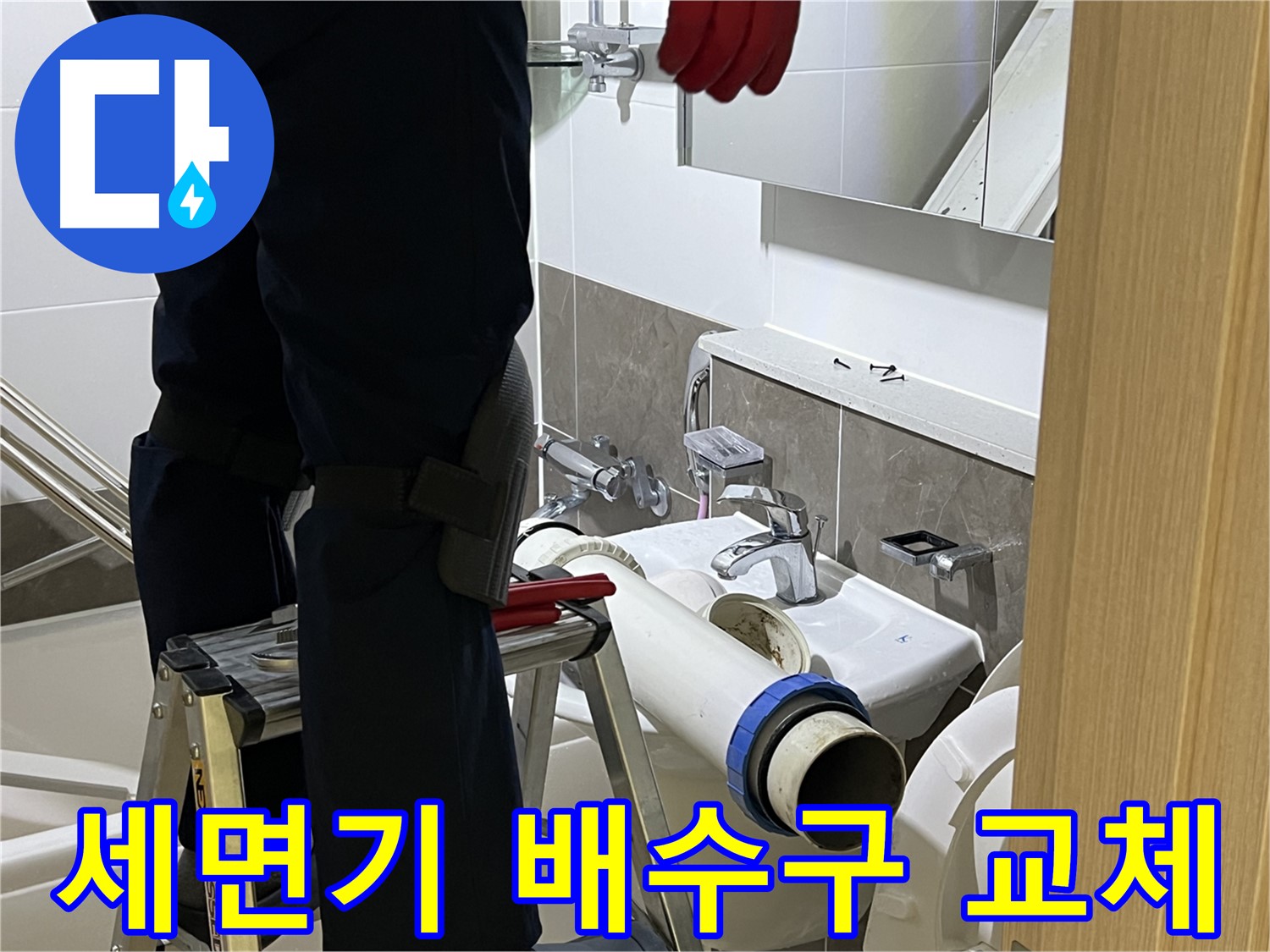 양주 옥정 아파트 세면기 배수구 교체 - 완벽한 누수 차단을 위한 전문 시공