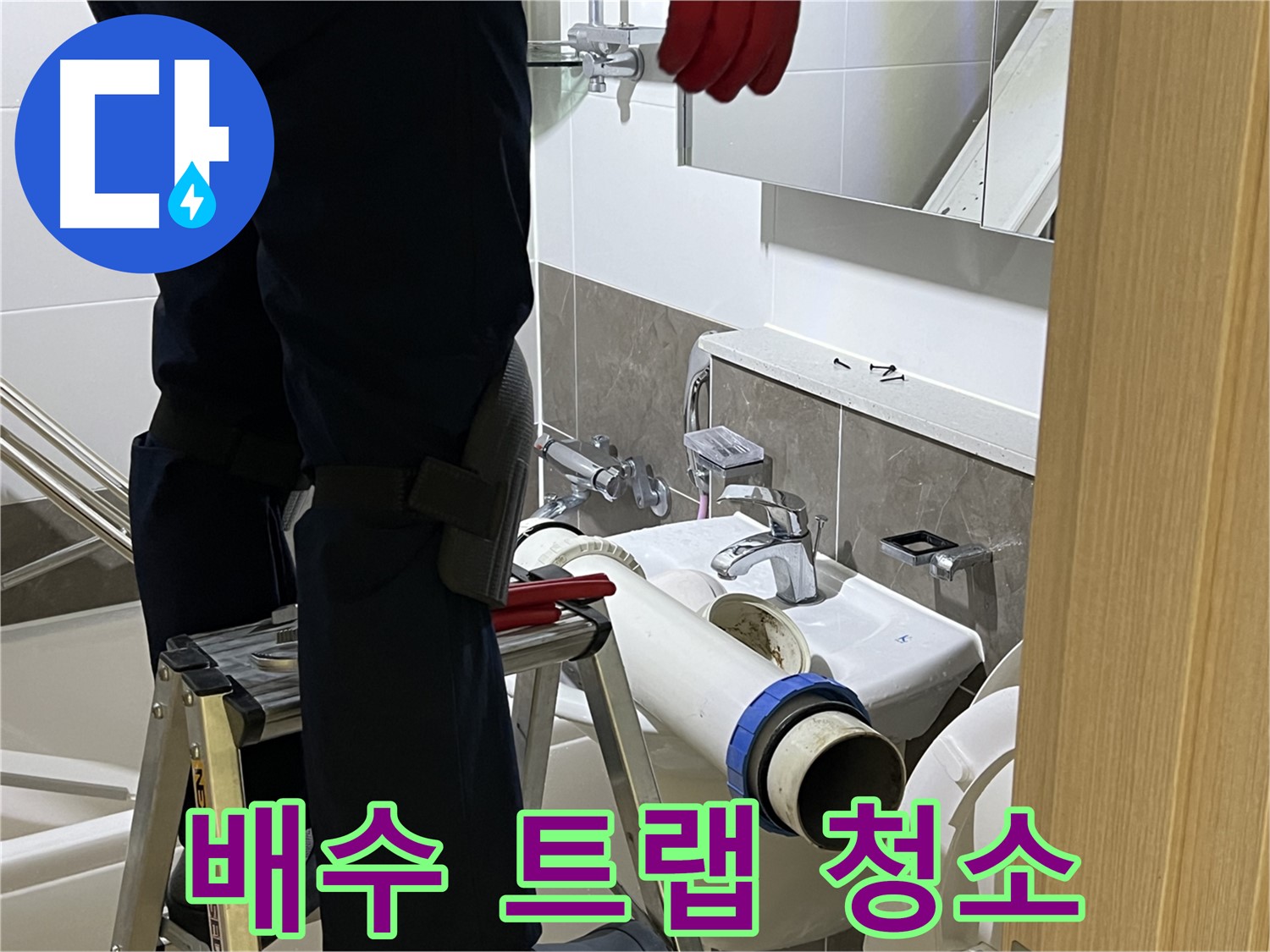 양주 옥정 아파트 세면대 배수 트랩 청소 - 정기적인 관리로 누수 예방