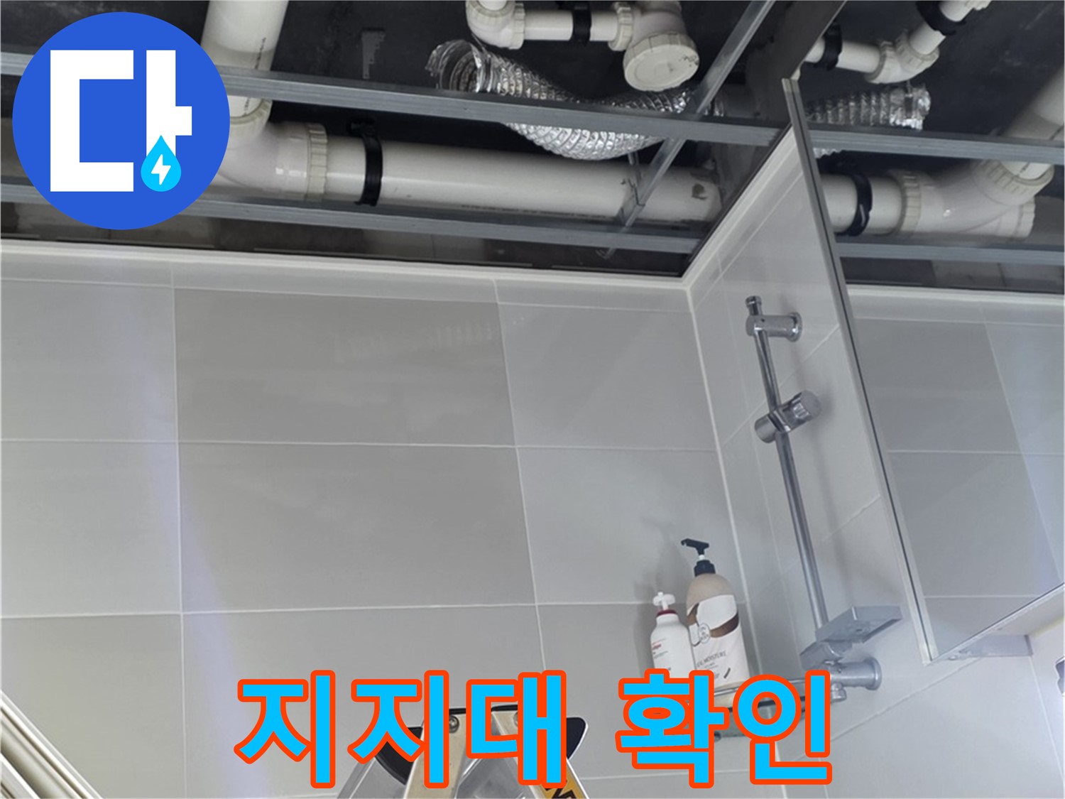 양주 옥정 아파트 욕실 누수 - 배관 지지대 설치 후 흔들림 확인