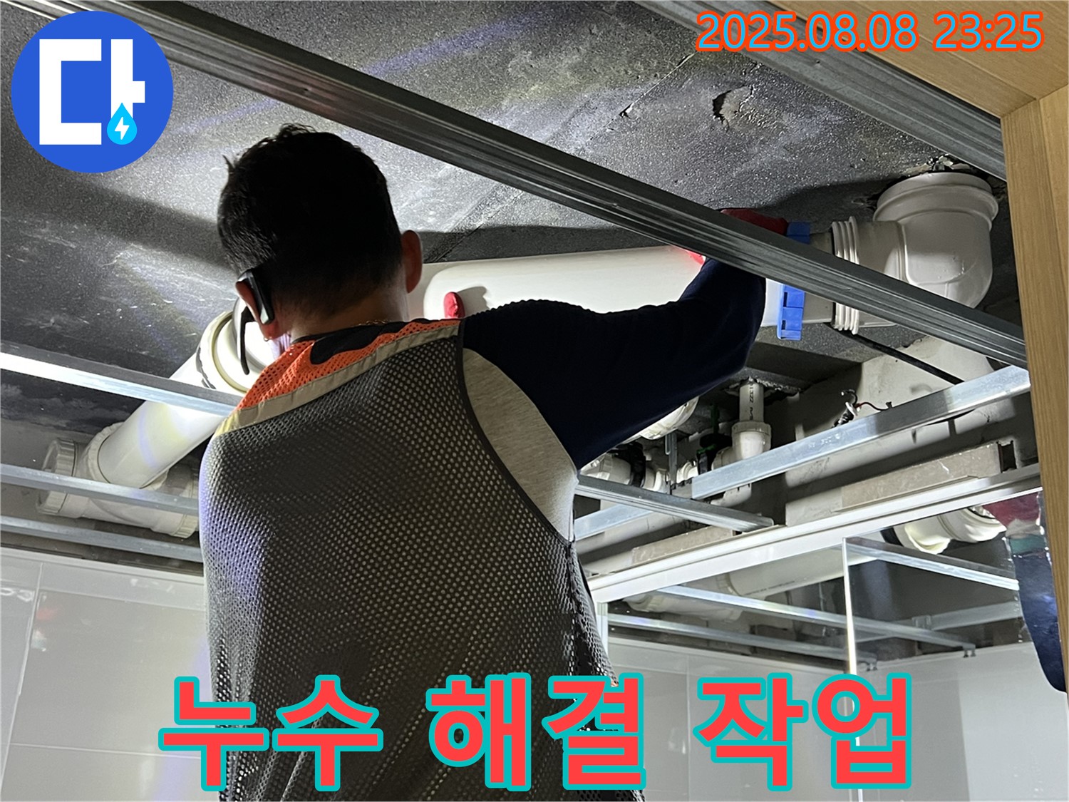 양주 옥정 아파트에서 누수 해결 작업을 진행하고 있습니다 - 꼼꼼한 시공으로 누수 걱정을 덜어드립니다.