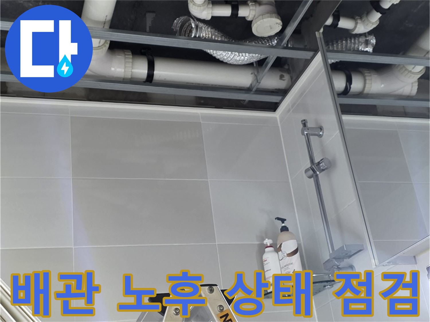 양주 옥정 욕실 누수 - 배관 부식 및 노후 상태 꼼꼼하게 점검
