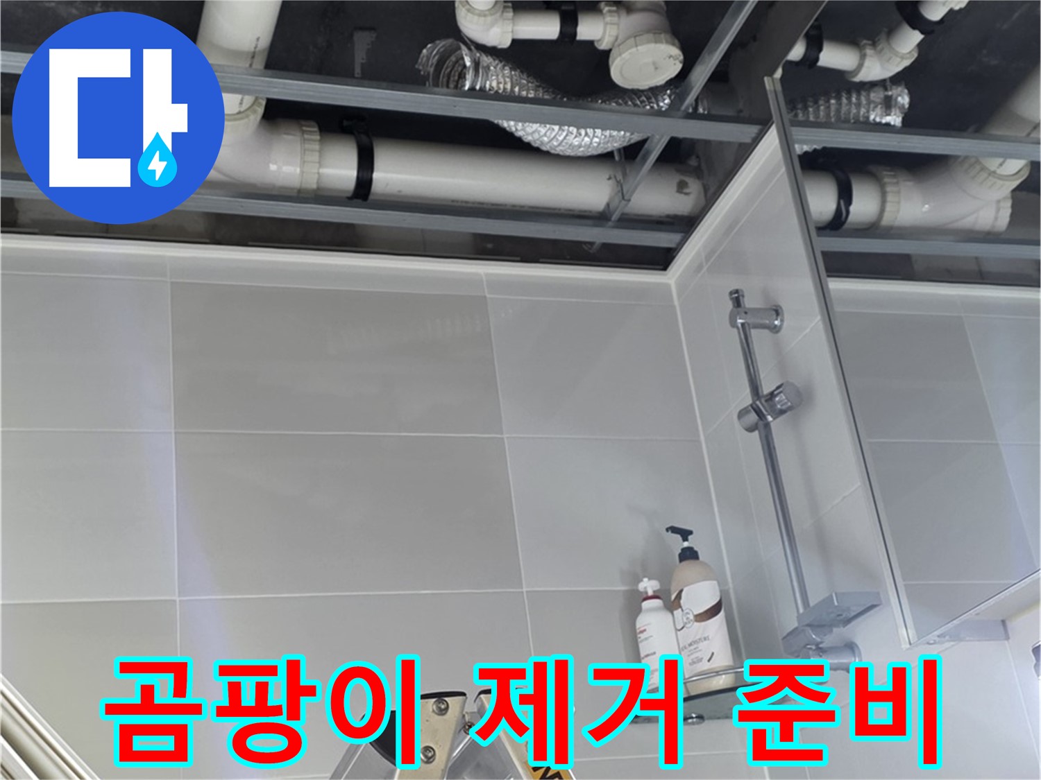 양주 옥정 욕실 누수 - 배관 주변 곰팡이 제거 작업 준비