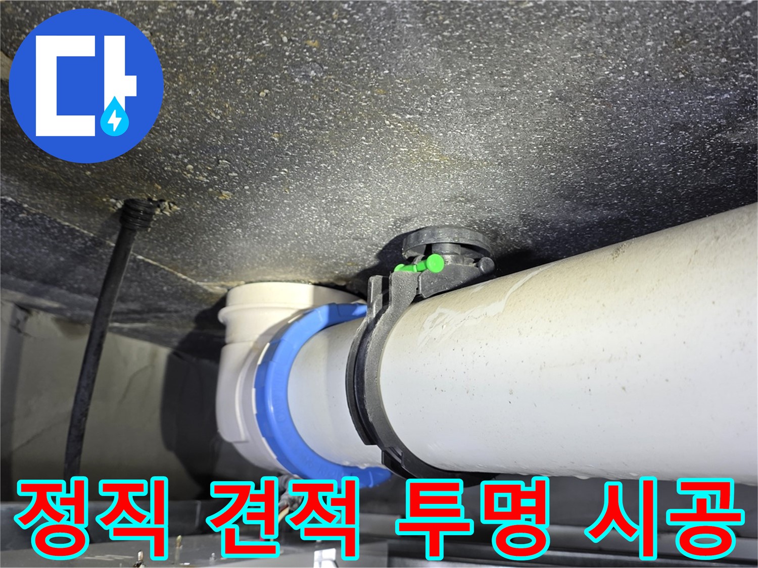 양주 옥정 율정마을 13단지 누수 - 정직한 견적과 투명한 시공 과정을 약속드립니다.