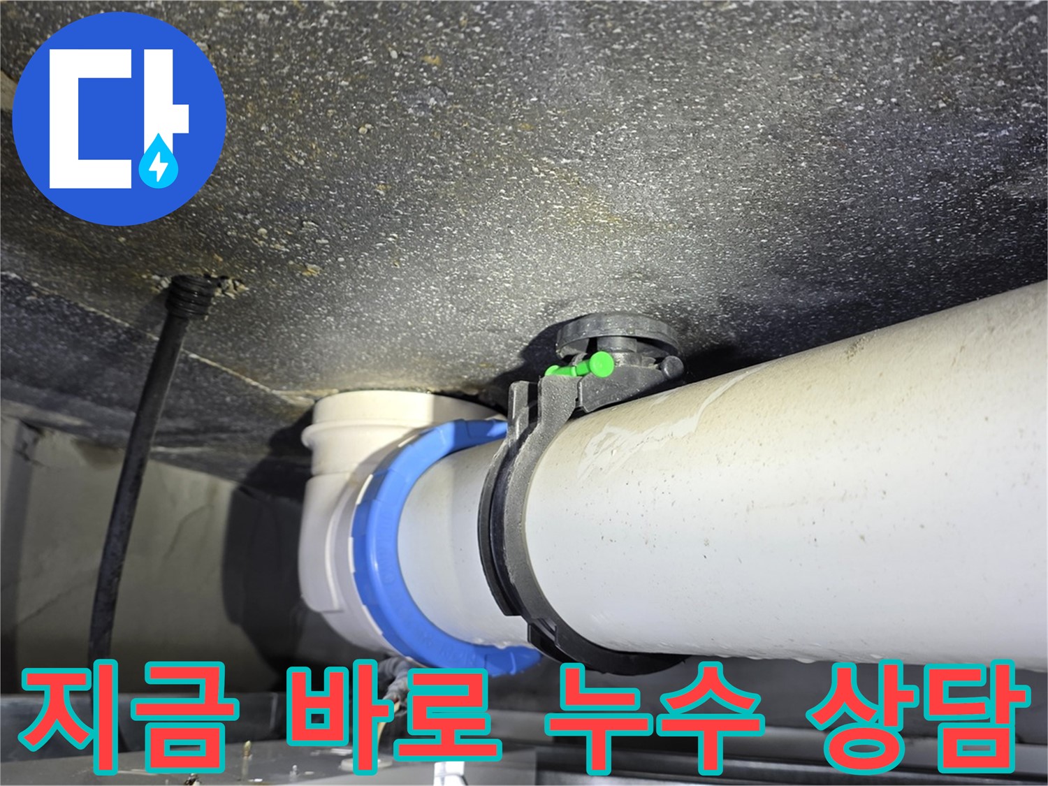 양주 옥정 율정마을 13단지 누수 - 지금 바로 상담하시고 누수 문제 해결하세요!
